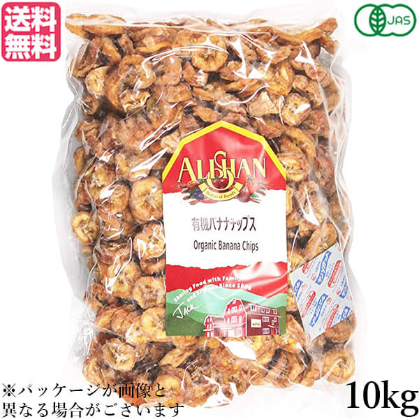 【マラソン限定！ポイント2倍！】バナナチップス ドライフルーツ ノンフライ アリサン 有機バナナチップス 10kg 業務用 大容量