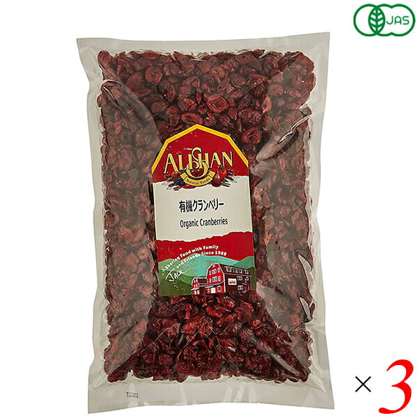 【マラソン限定！ポイント2倍！】クランベリー ドライフルーツ オーガニック アリサン 有機クランベリー 1kg 3個セット 送料無料