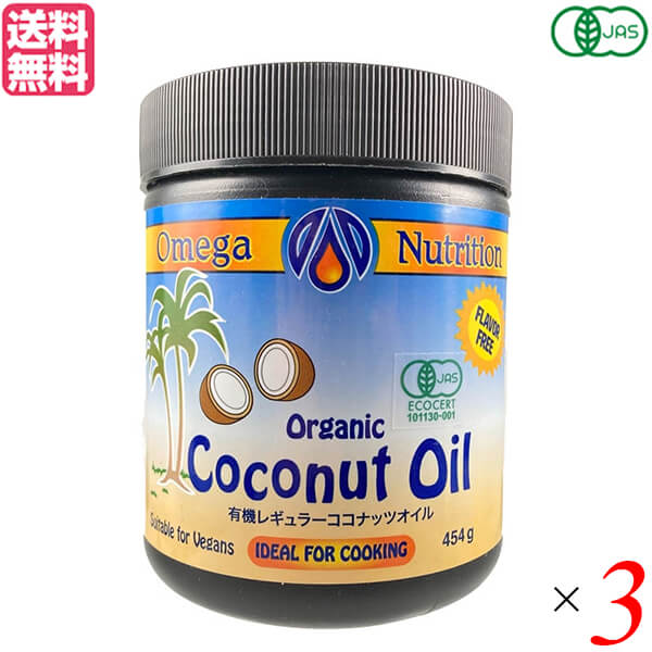 即納特典付き ココナッツオイル オーガニック 食用 有機ココナッツオイル 454g オメガニュートリション ３個セット 送料無料  whitesforracialequity.org