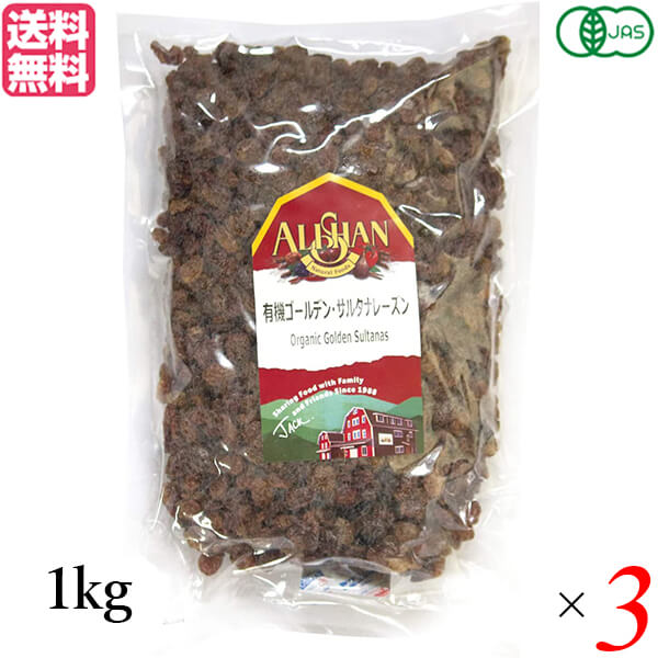 【マラソン限定！ポイント2倍！】レーズン ドライフルーツ 有機 アリサン 有機ゴールデン サルタナレーズン 1kg 3個セット
