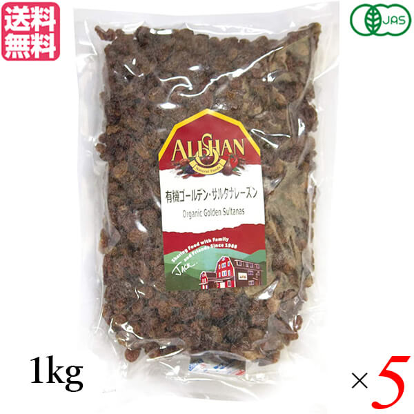 【マラソン限定！ポイント2倍！】レーズン ドライフルーツ 有機 アリサン 有機ゴールデン サルタナレーズン 1kg 5個セット