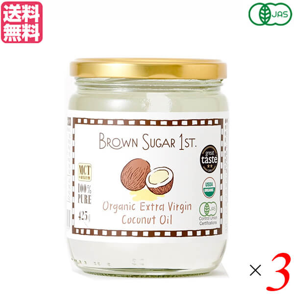 【マラソン限定！ポイント2倍！】ココナッツオイル 食用 オーガニック BROWN SUGAR 1ST. ブラウンシュガーファースト 有機エキストラバージンココナッツオイル 425g 3個セット 送料無料