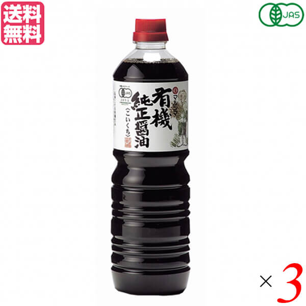 最大18倍 濃口 醤油 無添加 マルシマ 有機純正醤油 1L ３本セット 送料無料 ☆最安値に挑戦