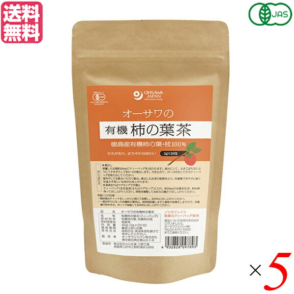 最大32倍 紅茶 2g 包 5個セット 40g おしゃれ オーサワの有機柿の葉茶 ギフト ティーバック 送料無料 期間限定送料無料 ギフト