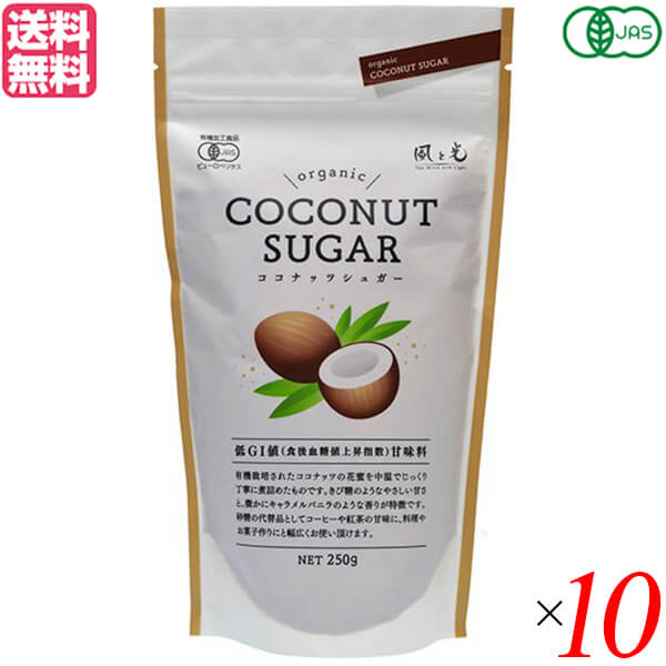 【マラソン限定！100円クーポン】砂糖 有機 オーガニック 風と光 オーガニックココナッツシュガ― 250g 10個セット 送料無料