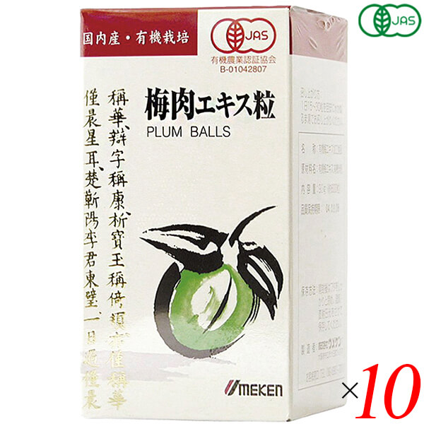 【尖んがり最大限度4倍！】百貨店SALE！梅肉抽出エキス 粒 有機梅肉抽出エキス(粒)90g(約600粒) 10個書き割り ウメケン 貨物輸送無料