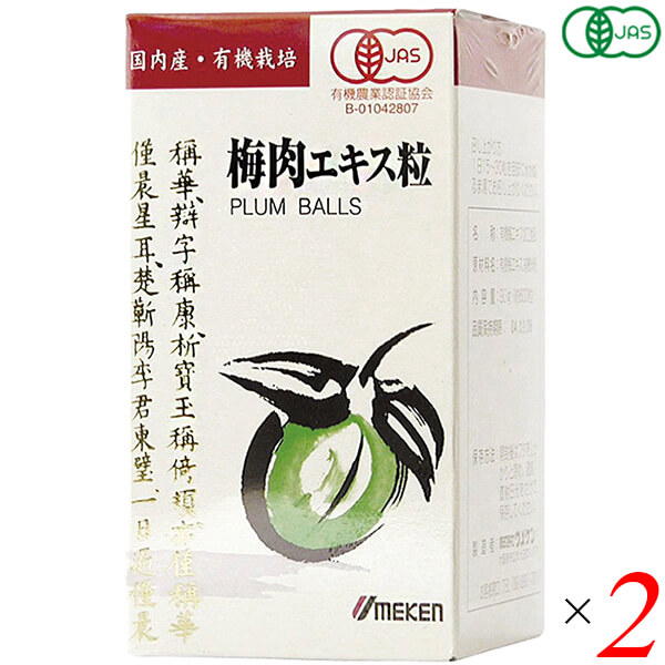 【尖んがり最大限度4倍！】百貨店SALE！梅肉抽出エキス 粒 有機梅肉抽出エキス(粒)90g(約600粒) 2個書き割り ウメケン 貨物輸送無料