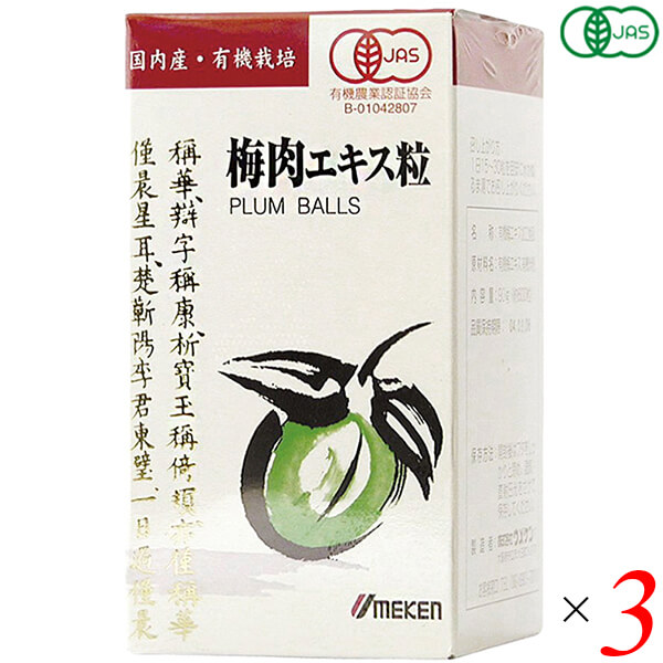 梅肉エキス 粒 有機梅肉エキス(粒)90g(約600粒) 3個セット ウメケン 送料無料｜健康ショップ！メガヘルス