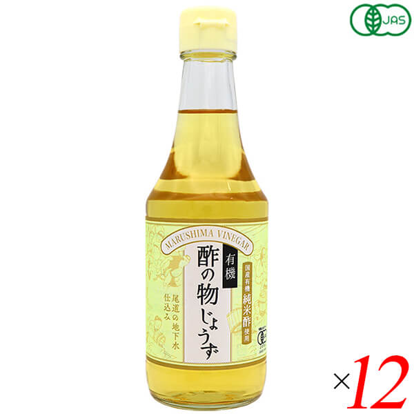 【マラソン限定！ポイント2倍！】酢 お酢 合わせ酢 有機酢の物じょうず 300ml 12本セット マルシマ 送料無料