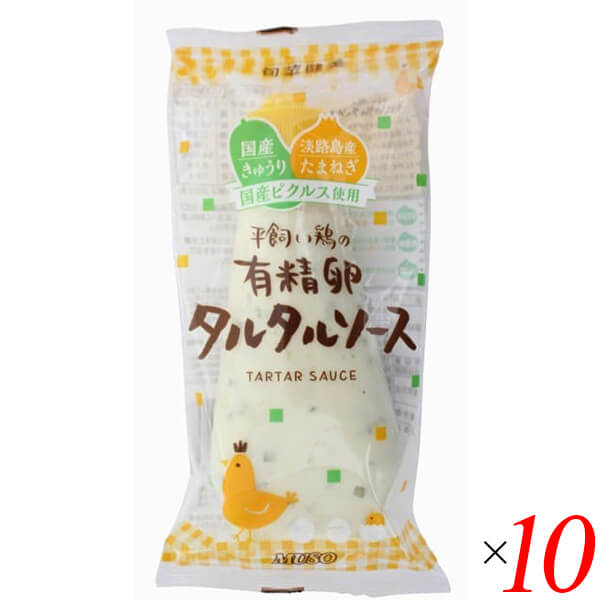 【4/15(水)限定！カードでポイント8倍！】タルタルソース タルタル 有精卵 ムソー 平飼い鶏の有精卵タルタルソース 155g 10個セット 送料無料