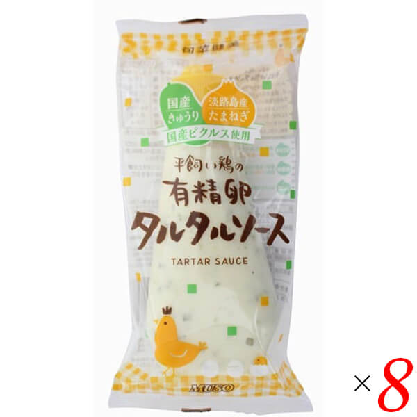 【4/15(水)限定！カードでポイント8倍！】タルタルソース タルタル 有精卵 ムソー 平飼い鶏の有精卵タルタルソース 155g 8個セット 送料無料
