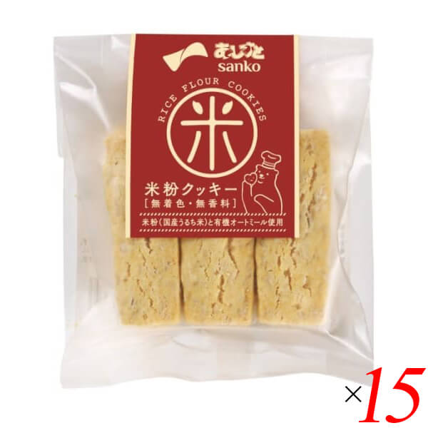 【4/10(金)限定！カードでポイント8倍！】米粉 お菓子 グルテンフリー サンコー 米粉クッキー 6本 15個セット 送料無料