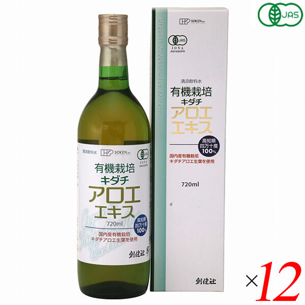 【尖んがり最大限度8倍！】百貨店SALE！アロエ清涼飲料水 オーガニックキダチアロエ 創健社 有機作りだす キダチアロエエキス 720ml 12本書き割り 貨物輸送無料