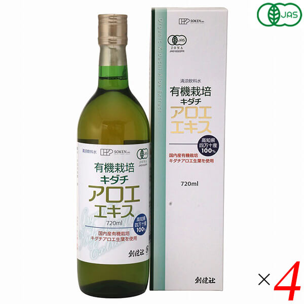 アロエ清涼飲料水 オーガニックキダチアロエ 創健社 有機作りだす キダチアロエエキス 720ml 4本仕掛ける 貨物輸送無料