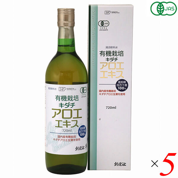 【マラソン限定！100円クーポン】アロエジュース オーガニックキダチアロエ 創健社 有機栽培 キダチアロエエキス 720ml 5本セット 送料無料