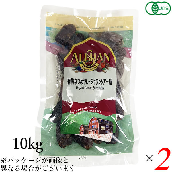 【マラソン限定！100円クーポン】業務用 アリサン 有機なつめやし ジャワンソアー種 10kg 2個セット オーガニック デーツ ドライフルーツ