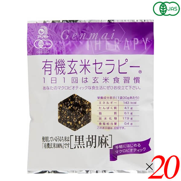 【マラソン限定！ポイント2倍！】アリモト 有機玄米セラピー 黒胡麻 30g 20個セット 煎餅 オーガニック 玄米煎餅