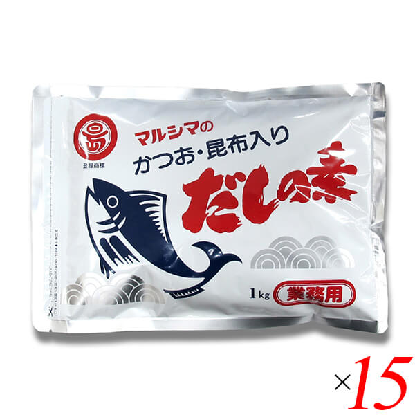 【マラソン限定！ポイント2倍！】マルシマ 業務用 だしの素 1kg 15個セット かつおだし 昆布だし 粉末