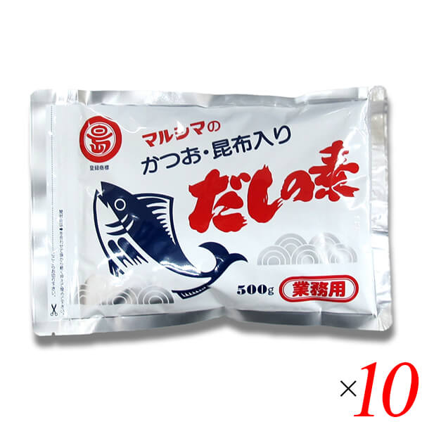 【マラソン限定！ポイント2倍！】マルシマ 業務用 だしの素 500g 10個セット かつおだし 昆布だし 粉末
