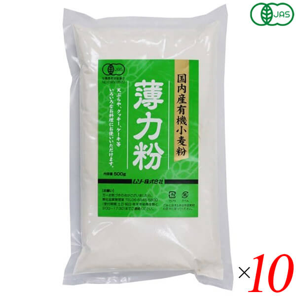 【マラソン限定！ポイント2倍！】ムソー 国内産有機小麦粉・薄力粉 500g 10個セット オーガニック 国産 天ぷら