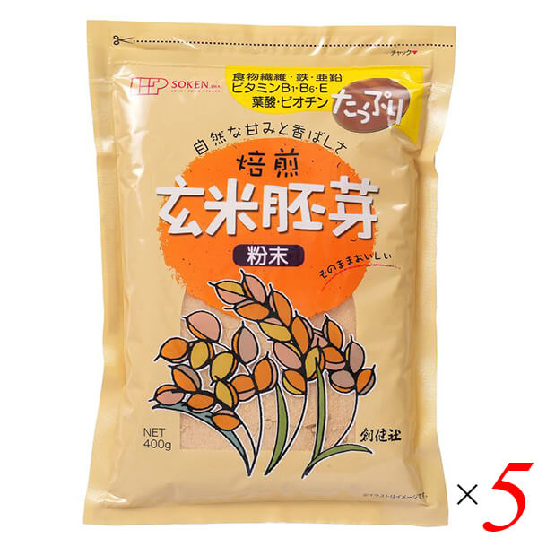 【マラソン限定！ポイント2倍！】創健社 玄米胚芽 粉末 400g 5個セット 国産 焙煎 食物繊維
