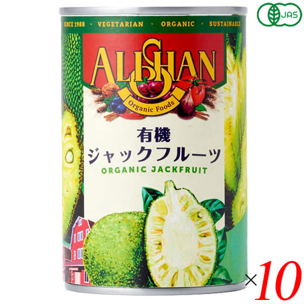 【マラソン限定！100円クーポン】ジャックフルーツ オーガニック 缶詰 アリサン 有機ジャックフルーツ 400g 10個セット パラミツ ハラミツ 波羅蜜