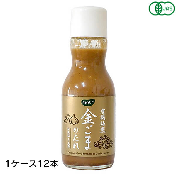 BIOCA ビオカ 有機焙煎金ごまのたれにんにく入り 200ml 12本 (1ケース) 和田萬商店 オーガニック 香ばしい
