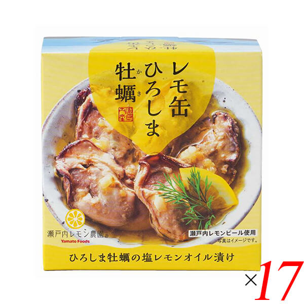 【ポイント8倍！】7/30(木)限定！レモ缶 ひろしま牡蠣の塩レモンオイル漬け 65g 17個セット ヤマトフーズ 牡蠣 カキ 缶詰｜健康ショップ！メガヘルス
