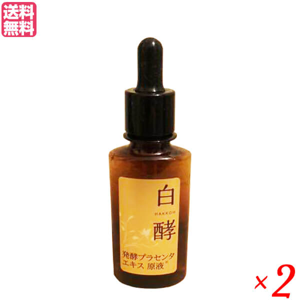 【マラソン限定！100円クーポン】白酵 プラセンタ原液 30ml 2本セット 医薬部外品 美容液 しわ 送料無料