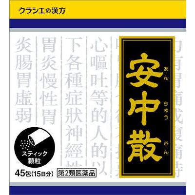 【第2類飲み薬】8個 45包 安中散料 クラシエ 宅配便 貨物輸送無料 45包×8 あんちゅうさん