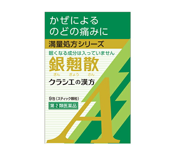 【第2類飲み薬】 9包入 3０個 お得  クラシエ 銀翹散 抽出エキス細粒 A 突っ支い棒細粒 9包入×１０ ぎんぎょうさん