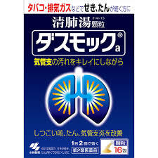 【第2類飲み薬】16包 １２個書き割り  貨物輸送無料 小林製薬 ダスモックa 清肺湯（せいはいとう）細粒 16包ｘ１２個書き割り