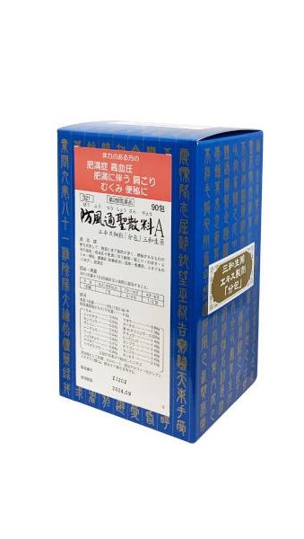【第2類飲み薬】90包 8個 防風通聖散料 A 貨物輸送無料 宅配便 サンワ ぼうふうつうしょうさんりょう 90包×8 漢方薬