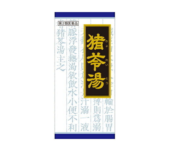【第2類飲み薬】貨物輸送無料 ８個仕かける 45包 クラシエ 猪苓湯 45包 ８個仕かける  ちょれいとう 【第2類飲み薬】
