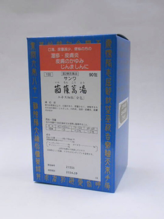 【第2類飲み薬】８個 90包 三和 サンワ 茵ちん蒿湯 いんちんこうとう  90包 ×8 漢方薬