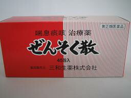 【第2類飲み薬】【貨物輸送無料 ４５包×５  特用！！】 ぜんそく散 ４５包×５