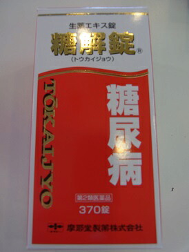 【第2類飲み薬】 貨物輸送無料 ３７０錠×５ 糖尿病病の方に 糖解錠 ３７０錠×５  とうかいじょう