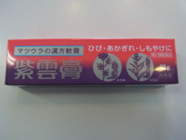 【第2類医薬品】20g×１０【送料無料】シコン しこん入り】 紫雲膏（しうんこう） 20g×１０