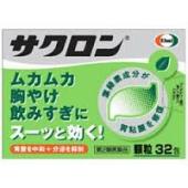 【第2類医薬品】【送料無料】32包×10 ムカムカ 胸焼け 飲みすぎに サクロン 32包×10 さくろん|メガヘルスマート