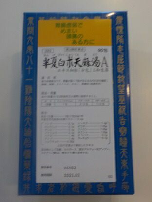 【第2類飲み薬】90包 10個 半夏白朮天麻湯 Ａ 貨物輸送無料 宅配便 サンワ 90包×10 はんげびゃくじゅつてんまとう