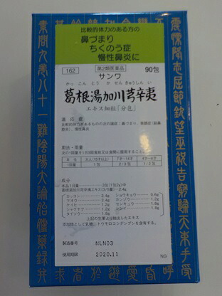 【第2類飲み薬】９０包 10個 サンワ 葛根湯加川きゅう辛夷 かっこんとうかせんきゅうしんい ９０包×１０ 漢方薬
