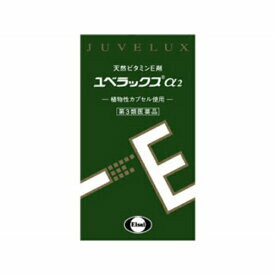 ユベラックスα2 240カプセル ゆべらっくす