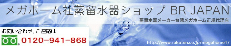メガホーム社蒸留水器ショップ：蒸留水器ならメガホーム社蒸留水器ショップへ