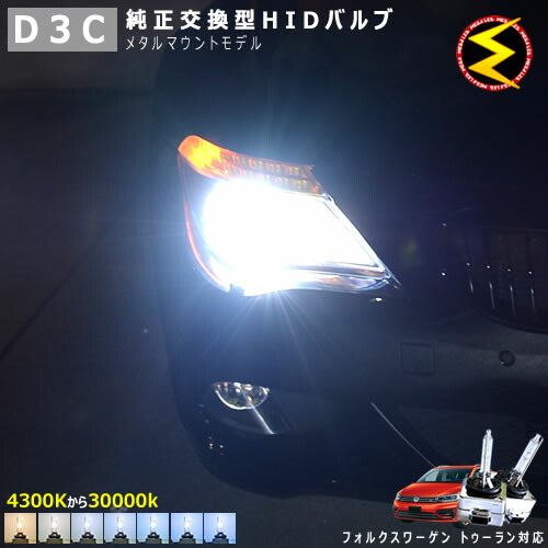 人気の新作 ライト ランプ 対応 純正 1tc 後期 トゥーラン ゴルフ フォルクスワーゲン Lowビーム Wagen メガled あす楽対応 交換用バルブ 1年保証 ケルビン数は4300k 6000k 8000k k 100k k kから選択可能 Volks ヘッドライト Hid