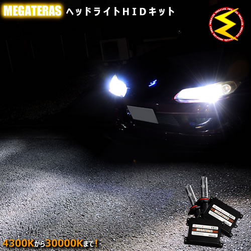 有名ブランド ライト ランプ Hidキットh1 1年 適合保証 4300k 6000k 8000k k 100k k kから選択可 メガled あす楽対応 05p18jun16 ヘッドライト用 薄型 対応 純正ハロゲン車megateras 後期 前期 Y34系 グロリア