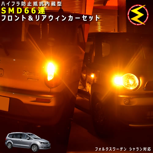 フォルクスワーゲン シャラン 7NCAV系 対応★ ハイフラ防止 ワーニングキャンセラー 内蔵 フロント&リアウィンカーLEDセット 高輝度ハイパワーSMD66連 オレンジ発光【警告灯対策済】【vw】【volkswagen】【メガLED】【対応】