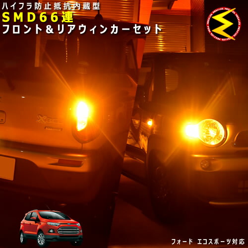 適切な価格 ライト ランプ Majuej系 エコスポーツ フォード 対応 ハイフラ防止 オレンジ発光 Ford 警告灯対策済 メガled あす楽対応 高輝度ハイパワーsmd66連 フロント リアウィンカーledセット 内蔵 ワーニングキャンセラー Locadoranevada Com Br