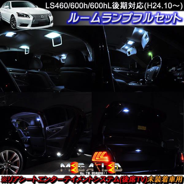 保証付 レクサス Ls460 Ls600 Ls600hl 後期 H24 10 対応 後席tv未装着車用ルームランプフルセット 発光色は ホワイト ブルー オレンジ グリーン ピンクから選択可 メガled 送料無料 05p18jun16 Ocrmglobal Com