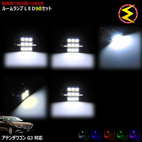 送料無料 即納 現行 Led 保証付 アテンザ ワゴン 車用品 Gj系 Gj系 対応 Ledルームランプ 9点セット 発光色はホワイト ブルー オレンジ グリーン ピンクから選択可能 Atenza 現行 マツダ 新型 メガled 送料無料 05p18jun16 メガled