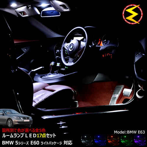 【保証付】BMW 5シリーズ E60 セダン 前期 後期 ライトパッケージ仕様車 専用★LEDルームランプ 17点セット 発光色は・ホワイト・ブルー・オレンジ・グリーン・ピンクから選択可能【BMW】【メガLED】【送料無料】|メガLED